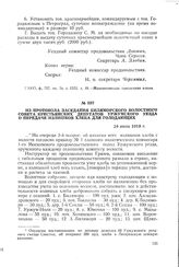 Из протокола заседания Биляморского волостного Совета крестьянских депутатов Уржумского уезда о передаче излишков хлеба для голодающих. 24 июля 1918 г.