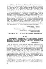 Телеграмма командира заградительного отряда Карпова из Уржумского уезда Губисполкому об организации заградительных и летучего отрядов для борьбы с мешочничеством. 24 июля 1918 г.
