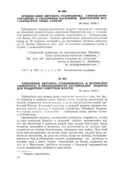 Отношение Вятского губвоенкомата в Нолинский увоенкомат о необходимости организации бедноты для поддержки Советской власти. 31 июля 1918 г.