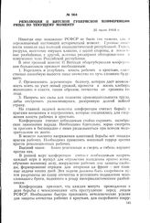 Резолюция II Вятской губернской конференции РКП(б) по текущему моменту. 31 июля 1918 г.