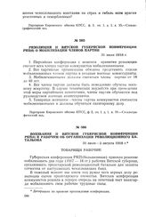 Воззвание II Вятской губернской конференции РКП(б) к рабочим об организации революционного батальона. 31 июля-2 августа 1918 г.