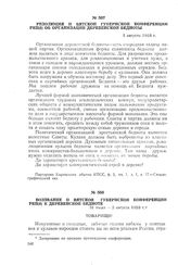 Резолюция II Вятской губернской конференции РКП(б) об организации деревенской бедноты. 1 августа 1918 г.