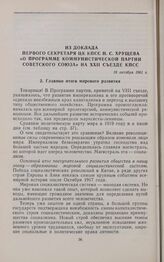 Из доклада первого секретаря ЦК КПСС Н.С. Хрущева «о программе коммунистической партии Советского Союза» на XXII съезде КПСС. 18 октября 1961 г.