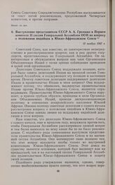Выступление представителя СССР А.А. Громыко в Первом комитете II сессии Генеральной Ассамблеи ООН по вопросу о положении индийцев в Южно-Африканском Союзе. 15 ноября 1947 г. 