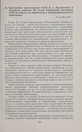 Выступление представителя СССР А.Г. Кулаженкова в Четвертом комитете III сессии Генеральной Ассамблеи ООН по вопросу об информации о несамоуправляющихся территориях. 11 октября 1948 г. 