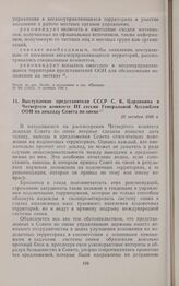 Выступление представителя СССР С.К. Царапкина в Четвертом комитете III сессии Генеральной Ассамблеи ООН по докладу Совета по опеке. 28 октября 1948 г. 