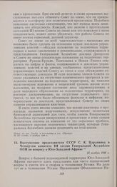 Выступление представителя СССР С.К. Царапкина в Четвертом комитете III сессии Генеральной Ассамблеи ООН по вопросу о Юго-Западной Африке. 13 ноября 1948 г. 