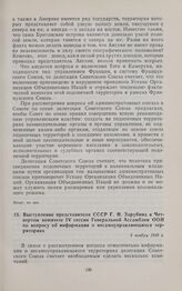 Выступление представителя СССР Г.Н. Зарубина в Четвертом комитете IV сессии Генеральной Ассамблеи ООН по вопросу об информации о несамоуправляющихся территориях. 3 ноября 1949 г. 
