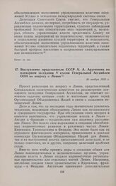 Выступление представителя СССР А.А. Арутюняна на пленарном заседании V сессии Генеральной Ассамблеи ООН по вопросу о Ливии. 16 ноября 1950 г.