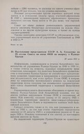 Выступление представителя СССР А.А. Солдатова на IX сессии Совета по опеке ООН по вопросу о Руанда-Урунди. 27 июня 1951 г. 