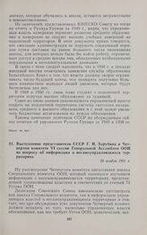 Выступление представителя СССР Г.Н. Зарубина в Четвертом комитете VI сессии Генеральной Ассамблеи ООН по вопросу об информации о несамоуправляющихся территориях. 22 ноября 1951 г.