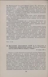 Выступление представителя СССР А.А. Солдатова в Специальном политическом комитете VI сессии Генеральной Ассамблеи ООН по вопросу о Ливии. 23 января 1952 г.