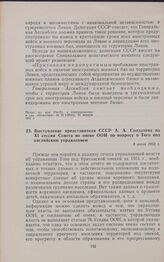 Выступление представителя СССР А.А. Солдатова на XI сессии Совета по опеке ООН по вопросу о Того под английским управлением. 3 июля 1952 г.