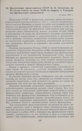 Выступление представителя СССР А.А. Солдатова на XI сессии Совета по опеке ООН по вопросу о Камеруне под французским управлением. 9 июля 1952 г. 