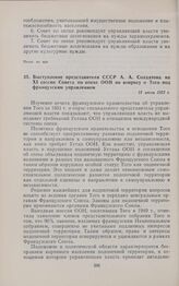 Выступление представителя СССР А.А. Солдатова на XI сессии Совета по опеке ООН по вопросу о Того под французским управлением. 11 июля 1952 г. 