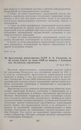 Выступление представителя СССР А.А. Солдатова на XI сессии Совета по опеке ООН по вопросу о Камеруне под английским управлением. 17 июля 1952 г. 
