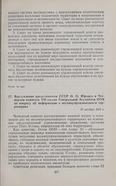 Выступление представителя СССР О.О. Юранса в Четвертом комитете VII сессии Генеральной Ассамблеи ООН по вопросу об информации о несамоуправляющихся территориях. 27 октября 1952 г. 
