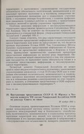 Выступление представителя СССР О.О. Юранса в Четвертом комитете VII сессии Генеральной Ассамблеи ООН по докладу Совета по опеке. 28 ноября 1952 г. 
