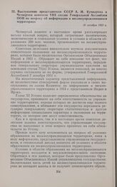 Выступление представителя СССР А.М. Кучкарова в Четвертом комитете VIII сессии Генеральной Ассамблеи ООН по вопросу об информации о несамоуправляющихся территориях. 16 октября 1953 г.