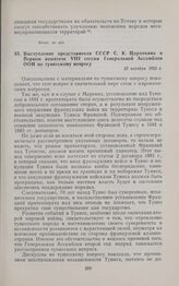 Выступление представителя СССР С.К. Царапкина в Первом комитете VIII сессии Генеральной Ассамблеи ООН по тунисскому вопросу. 23 октября 1953 г.