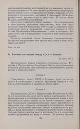 Торговое соглашение между СССР и Египтом. 27 марта 1954 г. 