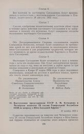 Выступление представителя СССР А.М. Кучкарова в Четвертом комитете IX сессии Генеральной Ассамблеи ООН по вопросу о Юго-Западной Африке. 12 октября 1954 г.
