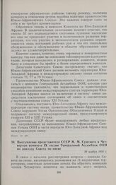 Выступление представителя СССР М.М. Сумского в Четвертом комитете IX сессии Генеральной Ассамблеи ООН по докладу Совета по опеке. 24 ноября 1954 г.