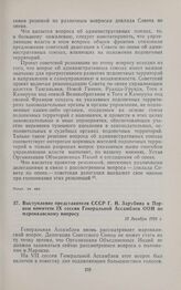 Выступление представителя СССР Г.Н. Зарубина в Первом комитете IX сессии Генеральной Ассамблеи ООН по марокканскому вопросу. 13 декабря 1954 г.
