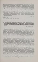 Выступление представителя СССР Т.Т. Тажибаева в Четвертом комитете X сессии Генеральной Ассамблеи ООН по вопросу об информации о несамоуправляющихся территориях. 13 октября 1955 г. 
