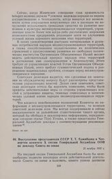 Выступление представителя СССР Т.Т. Тажибаева в Четвертом комитете X сессии Генеральной Ассамблеи ООН по докладу Совета по опеке. 21 ноября 1955 г. 