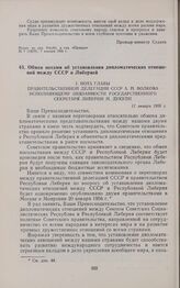 Обмен нотами об установлении дипломатических отношений между СССР и Либерией. I. Нота главы правительственной делегации СССР А.П. Волкова исполняющему обязанности государственного секретаря Либерии М. Дукули. 11 января 1956 г. 
