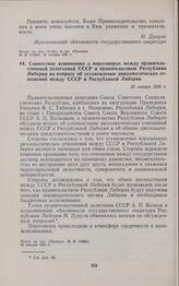 Совместное коммюнике о переговорах между правительственной делегацией СССР и правительством Республики Либерия по вопросу об установлении дипломатических отношений между СССР и Республикой Либерия. 20 января 1956 г. 