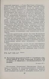 Выступление представителя СССР Т.Т. Тажибаева в Четвертом комитете XI сессии Генеральной Ассамблеи ООН по вопросу об информации о несамоуправляющихся территориях. 22 января 1957 г.