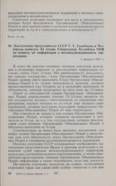 Выступление представителя СССР Т.Т. Тажибаева в Четвертом комитете XI сессии Генеральной Ассамблеи ООН по вопросу об информации о несамоуправляющихся территориях. 1 февраля 1957 г.
