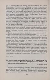 Выступление представителя СССР Т.Т. Тажибаева в Четвертом комитете XI сессии Генеральной Ассамблеи ООН по докладу Совета по опеке. 11 февраля 1957 г.