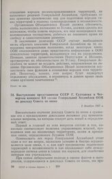 Выступление представителя СССР Г. Султанова в Четвертом комитете XII сессии Генеральной Ассамблеи ООН по докладу Совета по опеке. 2 декабря 1957 г.