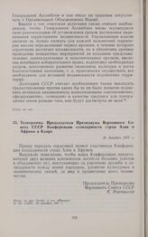 Телеграмма Председателя Президиума Верховного Совета СССР Конференции солидарности стран Азии и Африки в Каире. 26 декабря 1957 г. 
