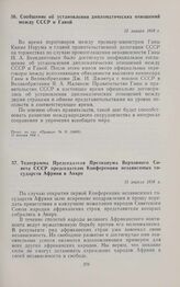 Телеграмма Председателя Президиума Верховного Совета СССР председателю Конференции независимых государств Африки в Аккре. 15 апреля 1958 г. 