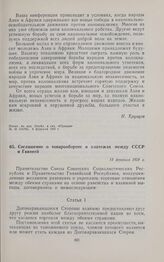 Соглашение о товарообороте и платежах между СССР и Гвинеей. 13 февраля 1959 г. 