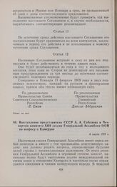 Выступление представителя СССР А.А. Соболева в Четвертом комитете XIII сессии Генеральной Ассамблеи ООН по вопросу о Камеруне. 4 марта 1959 г. 