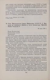 Речь Председателя Совета Министров СССР Н.С. Хрущева на завтраке в Кремле в честь императора Эфиопии Хайле Селассие I. 30 июня 1959 г. 