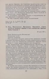Речь Председателя Президиума Верховного Совета СССР на завтраке в Кремле в честь императора Эфиопии Хайле Селассие  I. 30 июня 1959 г. 