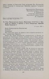 Речь Председателя Совета Министров СССР Н.С. Хрущева на приеме в Кремле в честь императора Эфиопии Хайле Селассие I. 11 июля 1959 г. 