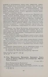 Речь Председателя Президиума Верховного Совета СССР на приеме в Кремле в честь императора Эфиопии Хайле Селассие I. 11 июля 1959 г. 