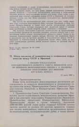 Обмен письмами об экономическом и техническом сотрудничестве между СССР и Эфиопией. I. Письмо председателя Государственного комитета Совета Министров СССР по внешним экономическим связям С.А. Скачкова министру иностранных дел Эфиопии Ато Ильма Дер...