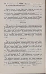 Соглашение между СССР и Гвинеей об экономическом и техническом сотрудничестве. 24 августа 1959 г. 