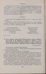 Речь первого заместителя Председателя Совета Министров СССР А.И. Микояна на приеме в Кремле в честь правительственной делегации Гвинеи во главе с председателем Национального собрания Гвинеи Сайфулай Диалло. 24 августа 1959 г.