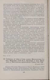 Сообщение об обеде в Гагре, данном Председателем Совета Министров СССР Н.С. Хрущевым в честь Президента и Председателя правительства Гвинеи Секу Туре. 25 ноября 1959 г. 