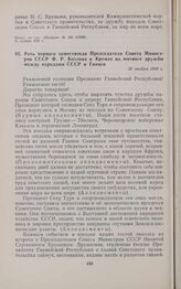 Речь первого заместителя Председателя Совета Министров СССР Ф.Р. Козлова в Кремле на митинге дружбы между народами СССР и Гвинеи. 26 ноября 1959 г.
