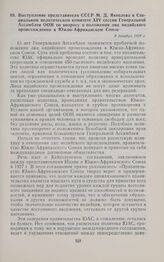 Выступление представителя СССР М.Д. Яковлева в Специальном политическом комитете XIV сессии Генеральной Ассамблеи ООН по вопросу о положении лиц индийского происхождения в Южно-Африканском Союзе. 8 декабря 1959 г.